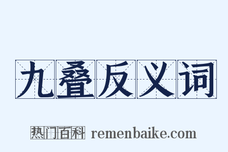 九叠反义词是什么意思的图片